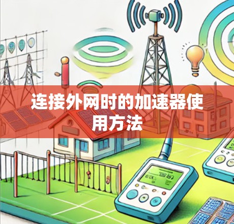 连接外网时的加速器使用方法 连接外网时的加速器使用方法