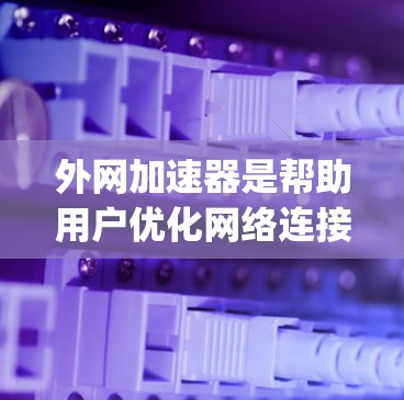 外网加速器是帮助用户优化网络连接、过滤恶意软件并提升网络性能的工具。对于安卓市场,有很多外网加速器推荐,以下是几个 commonly used ones: 外网加速器是帮助用户优化网络连接、过滤恶意软件并提升网络性能的工具。对于安卓市场,有很多外网加速器推荐,以下是几个 commonly used ones: