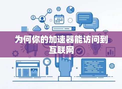 为何你的加速器能访问到互联网