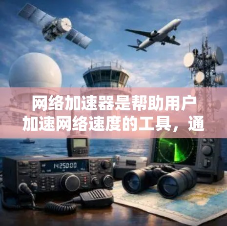 网络加速器是帮助用户加速网络速度的工具，通常包括下载、上传、连接、同步等多种功能。国外的网络加速器种类繁多，各有优劣，以下是几个推荐