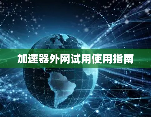 加速器外网试用使用指南
